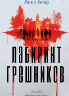 Лабиринт грешников