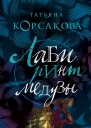 Лабиринт Медузы  Татьяна Корсакова