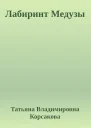 Лабиринт Медузы