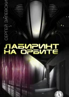 Лабиринт на орбите