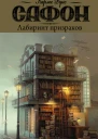 Лабиринт призраков  роман  Карлос Руис Сафон