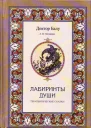 Лабиринты души терапевтические сказки