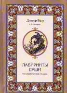 Лабиринты души терапевтические сказки