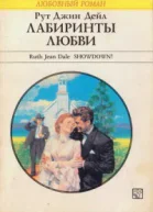 Лабиринты любви Роман