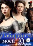 Лабиринты моей Души Книга 1