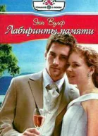 Лабиринты памяти