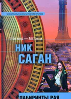 Лабиринты рая