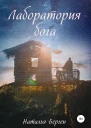 Лаборатория бога