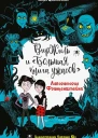 Лаборатория Франкенштейна