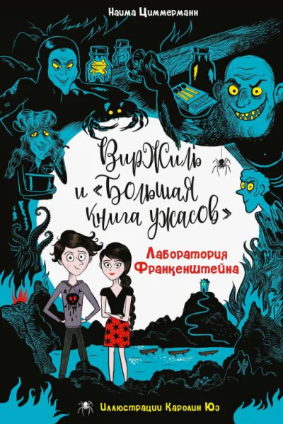 Лаборатория Франкенштейна