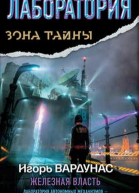 Лаборатория Железная власть