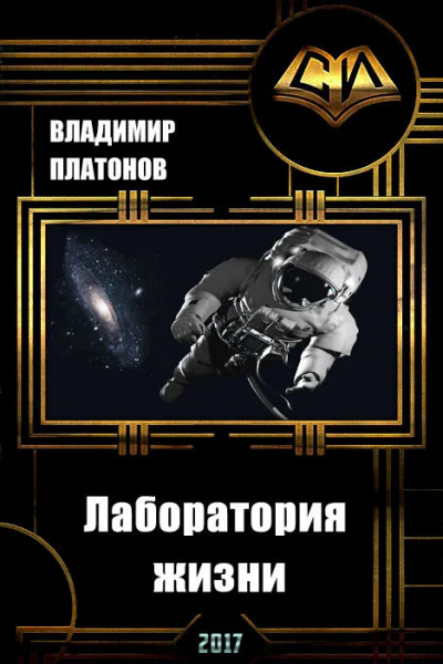 Лаборатория жизни СИ