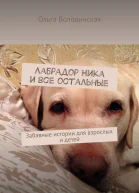 Лабрадор Ника и все остальные Забавные истории для взрослых и детей