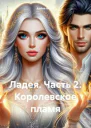 Ладея Часть 2 Королевское пламя