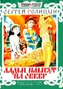Ладьи плывут на север