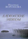 Ладожские этюды НВВоронова