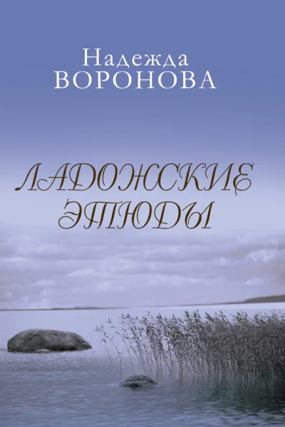 Ладожские этюды НВВоронова