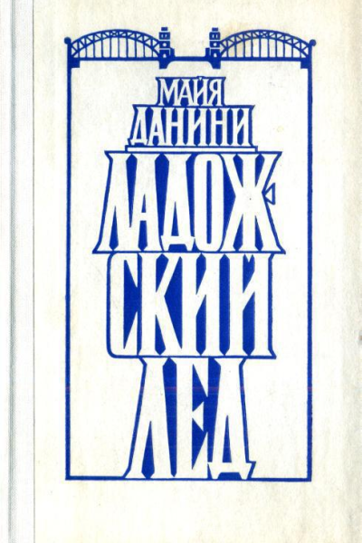 Ладожский лед Повести и рассказы