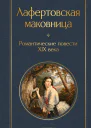Лафертовская маковница Романтические повести XIX века