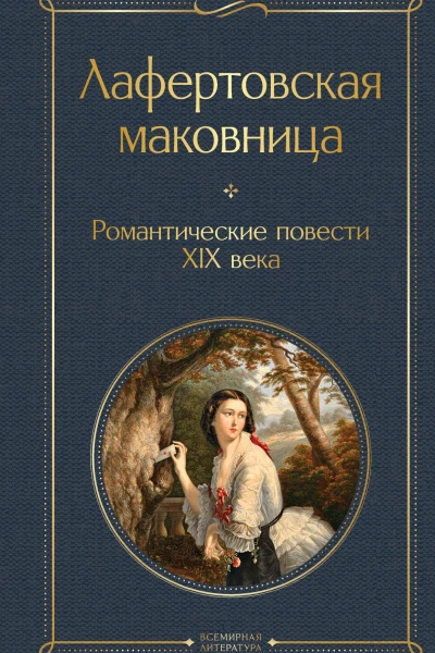Лафертовская маковница Романтические повести XIX века