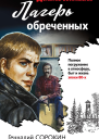 Лагерь обреченных
