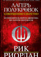 Лагерь полукровок совершенно секретно Путеводитель Перси Джексона по лагерю полубогов  Рик Риордан