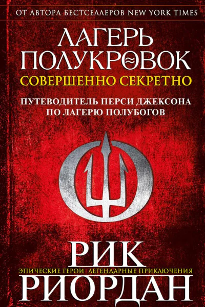 Лагерь полукровок совершенно секретно