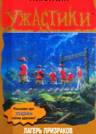 Лагерь призраков