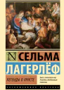 Лагерлёф Сельма Легенды о Христе