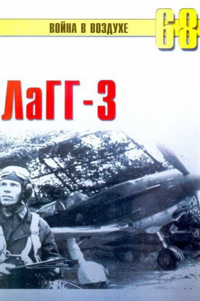 ЛаГГ3