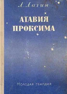 Лагин Л Атавия Проксима