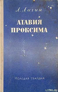Лагин Л Атавия Проксима
