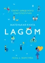 Lagom Секрет шведского благополучия  Лола А Экерстрём