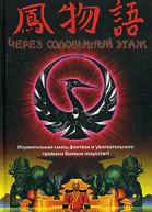 Лайан Герн Через соловьиный этаж