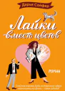 Лайки вместо цветов  Дарья Сойфер