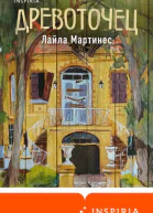 Лайла Мартинес Древоточец