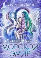 Лайм Сильвия Стихийный мир Морской эмир