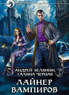 Лайнер вампиров  Андрей Белянин Галина Черная
