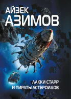 Лакки Старр и пираты астероидов