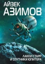 Лакки Старр и спутники Юпитера  Айзек Азимов