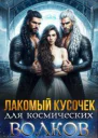 Лакомый кусочек для космических волков СИ