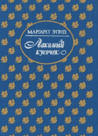 Лакомый кусочек Постижение