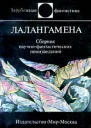 Лалангамена Антология Составители Виталий Бабенко Владимир Баканов 445 с