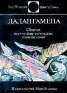 Лалангамена Антология Составители Виталий Бабенко Владимир Баканов 445 с