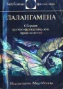 Лалангамена Сборник научнофантастических произведений