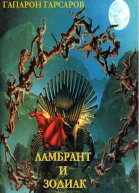 Ламбрант и Зодиак Сатаны