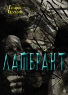 Ламбрант