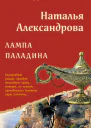 Лампа паладина