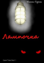 Лампочка СИ