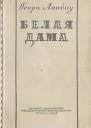 Ландау Г Белая дама